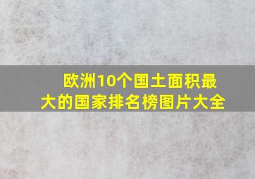 欧洲10个国土面积最大的国家排名榜图片大全