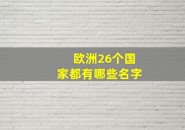 欧洲26个国家都有哪些名字