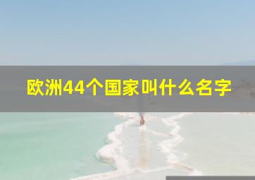 欧洲44个国家叫什么名字