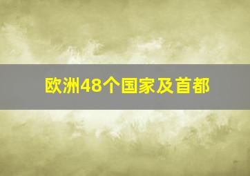 欧洲48个国家及首都