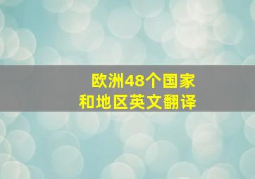 欧洲48个国家和地区英文翻译