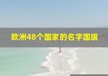 欧洲48个国家的名字国旗