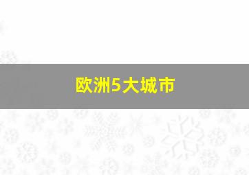 欧洲5大城市