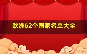 欧洲62个国家名单大全