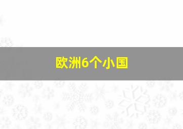 欧洲6个小国