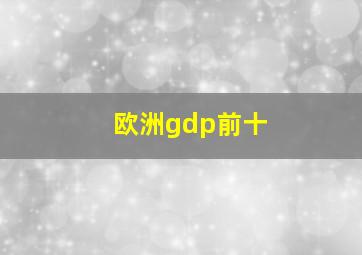 欧洲gdp前十