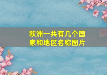 欧洲一共有几个国家和地区名称图片