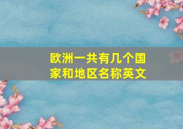 欧洲一共有几个国家和地区名称英文