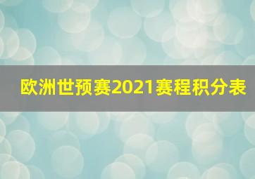 欧洲世预赛2021赛程积分表