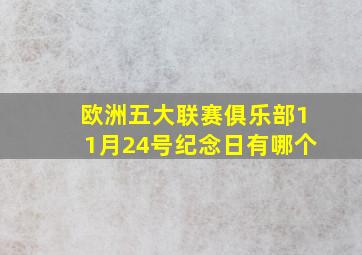 欧洲五大联赛俱乐部11月24号纪念日有哪个