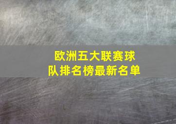 欧洲五大联赛球队排名榜最新名单