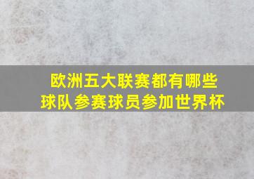 欧洲五大联赛都有哪些球队参赛球员参加世界杯