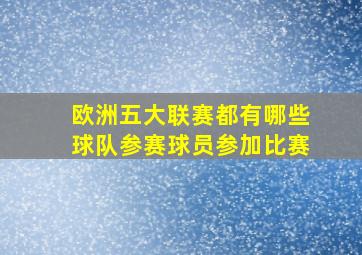 欧洲五大联赛都有哪些球队参赛球员参加比赛