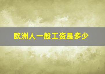 欧洲人一般工资是多少