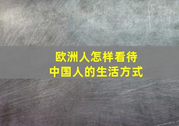 欧洲人怎样看待中国人的生活方式