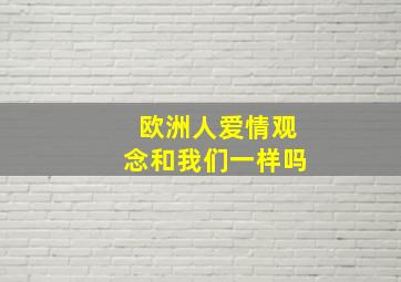 欧洲人爱情观念和我们一样吗