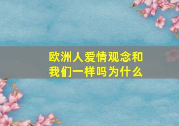 欧洲人爱情观念和我们一样吗为什么