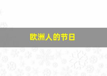 欧洲人的节日