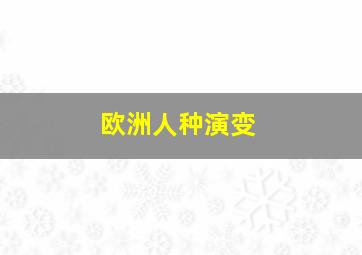 欧洲人种演变