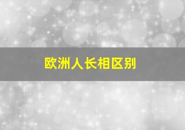 欧洲人长相区别