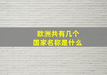 欧洲共有几个国家名称是什么