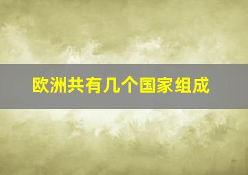 欧洲共有几个国家组成