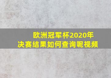 欧洲冠军杯2020年决赛结果如何查询呢视频