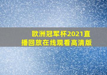 欧洲冠军杯2021直播回放在线观看高清版