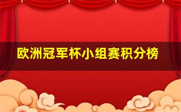 欧洲冠军杯小组赛积分榜