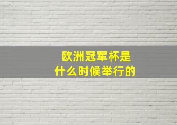 欧洲冠军杯是什么时候举行的