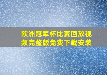 欧洲冠军杯比赛回放视频完整版免费下载安装