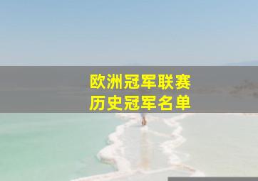 欧洲冠军联赛历史冠军名单