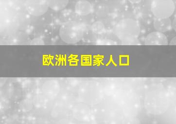 欧洲各国家人口