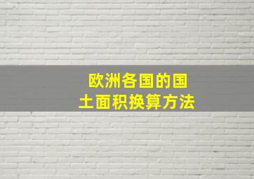 欧洲各国的国土面积换算方法