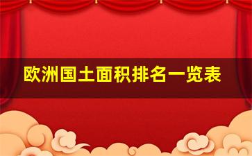 欧洲国土面积排名一览表