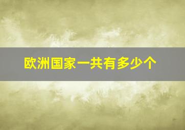 欧洲国家一共有多少个