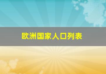 欧洲国家人口列表