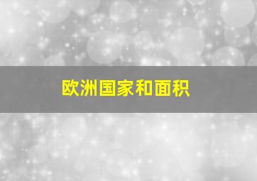 欧洲国家和面积