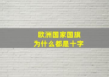 欧洲国家国旗为什么都是十字