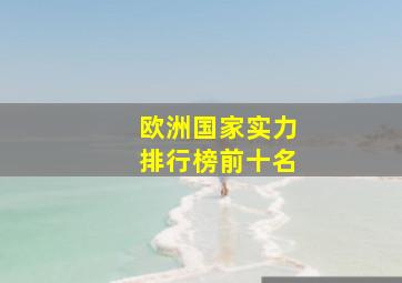 欧洲国家实力排行榜前十名