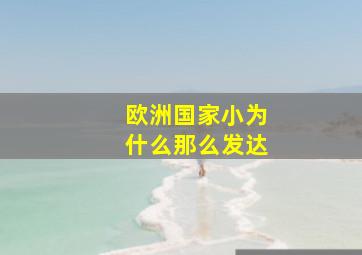 欧洲国家小为什么那么发达