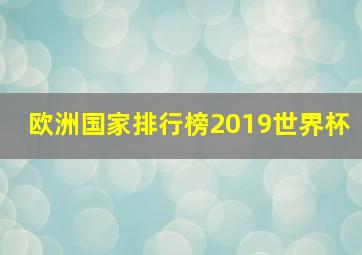 欧洲国家排行榜2019世界杯