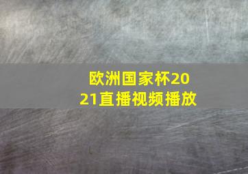 欧洲国家杯2021直播视频播放