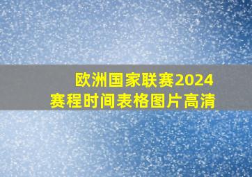 欧洲国家联赛2024赛程时间表格图片高清