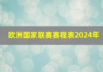 欧洲国家联赛赛程表2024年