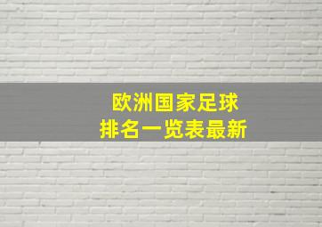 欧洲国家足球排名一览表最新