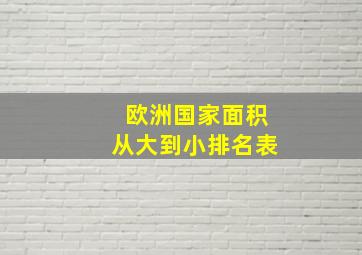 欧洲国家面积从大到小排名表