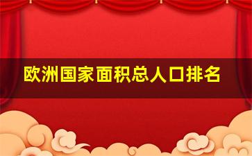 欧洲国家面积总人口排名