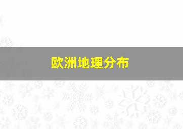 欧洲地理分布