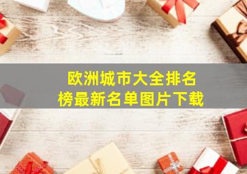 欧洲城市大全排名榜最新名单图片下载